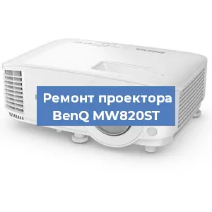 Замена линзы на проекторе BenQ MW820ST в Красноярске